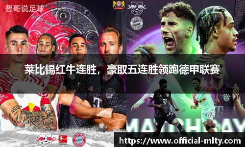 莱比锡红牛连胜，豪取五连胜领跑德甲联赛