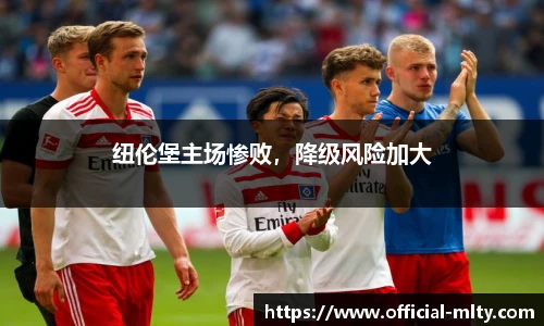 纽伦堡主场惨败，降级风险加大