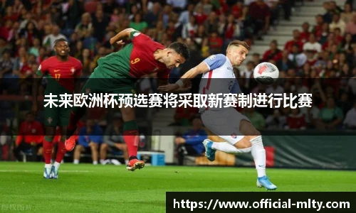 未来欧洲杯预选赛将采取新赛制进行比赛