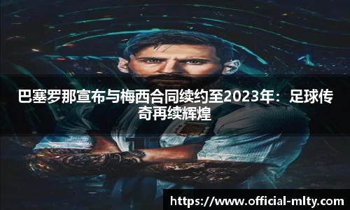 巴塞罗那宣布与梅西合同续约至2023年：足球传奇再续辉煌