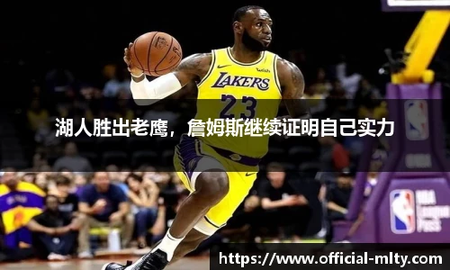 湖人胜出老鹰，詹姆斯继续证明自己实力