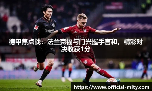 德甲焦点战：法兰克福与门兴握手言和，精彩对决收获1分