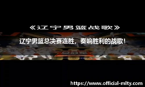 辽宁男篮总决赛连胜，奏响胜利的战歌！