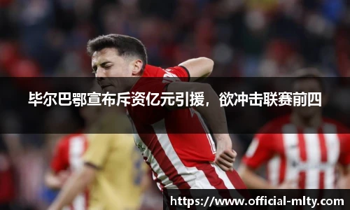 毕尔巴鄂宣布斥资亿元引援，欲冲击联赛前四