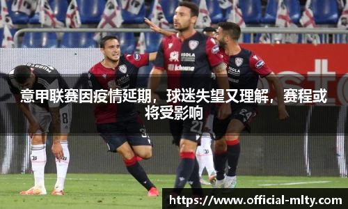 意甲联赛因疫情延期，球迷失望又理解，赛程或将受影响
