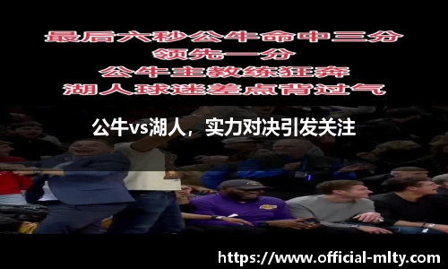 公牛vs湖人，实力对决引发关注