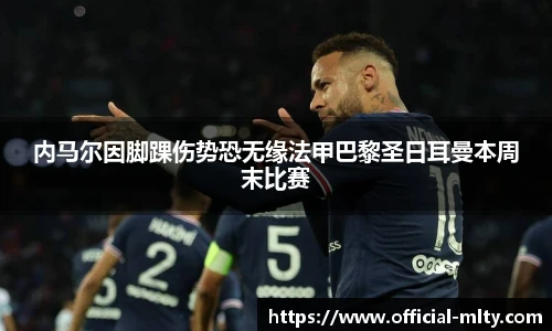内马尔因脚踝伤势恐无缘法甲巴黎圣日耳曼本周末比赛