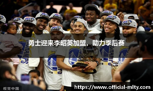 勇士迎来李昭英加盟，助力季后赛