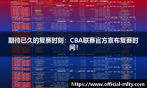 期待已久的复赛时刻：CBA联赛官方宣布复赛时间！