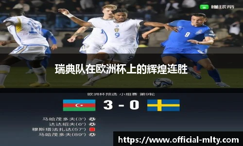 瑞典队在欧洲杯上的辉煌连胜