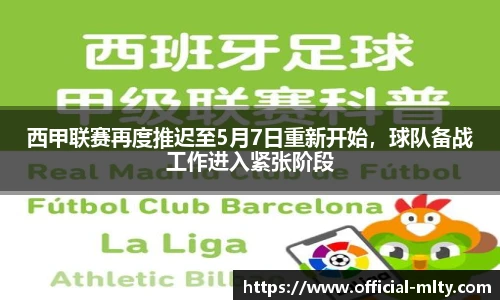 西甲联赛再度推迟至5月7日重新开始，球队备战工作进入紧张阶段