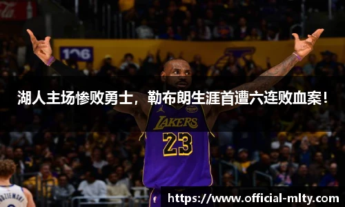 湖人主场惨败勇士，勒布朗生涯首遭六连败血案！