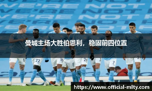 曼城主场大胜伯恩利，稳固前四位置