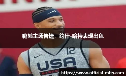 鹈鹕主场告捷，约什-哈特表现出色