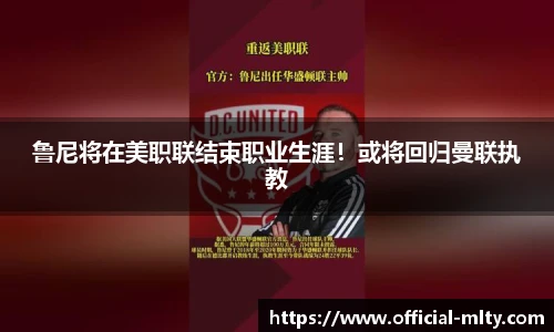 鲁尼将在美职联结束职业生涯！或将回归曼联执教