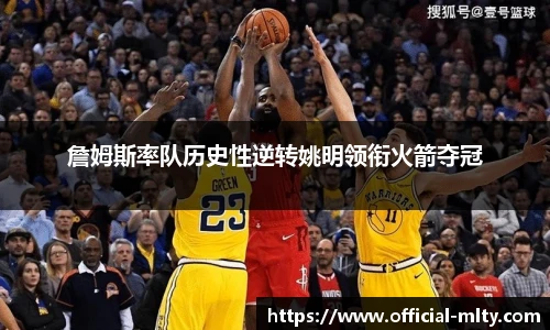 詹姆斯率队历史性逆转姚明领衔火箭夺冠