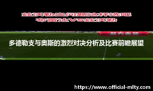 多德勒支与奥斯的激烈对决分析及比赛前瞻展望