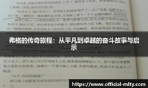 弗格的传奇旅程：从平凡到卓越的奋斗故事与启示