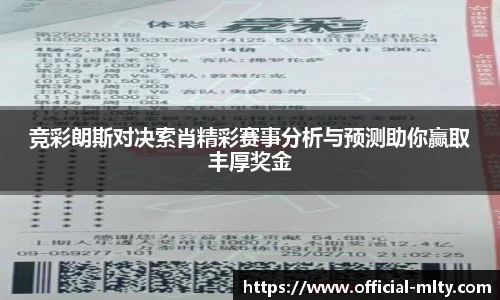 竞彩朗斯对决索肖精彩赛事分析与预测助你赢取丰厚奖金
