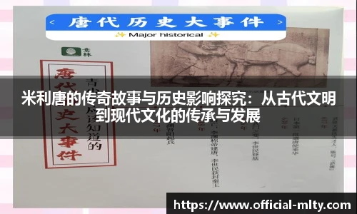 米利唐的传奇故事与历史影响探究：从古代文明到现代文化的传承与发展