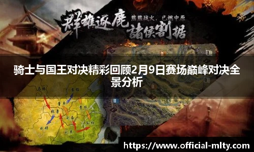 骑士与国王对决精彩回顾2月9日赛场巅峰对决全景分析
