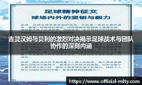 吉灵汉姆与贝利的激烈对决揭示足球战术与团队协作的深刻内涵