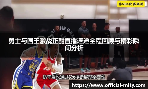 勇士与国王激战正酣直播速递全程回顾与精彩瞬间分析