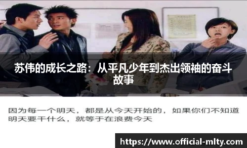 苏伟的成长之路：从平凡少年到杰出领袖的奋斗故事