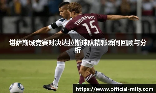 堪萨斯城竞赛对决达拉斯球队精彩瞬间回顾与分析