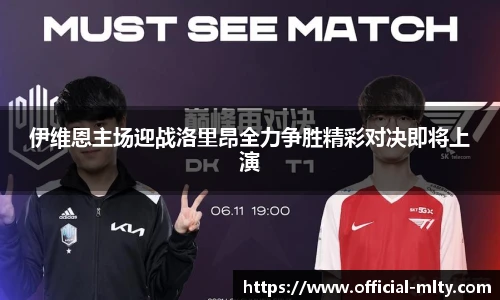伊维恩主场迎战洛里昂全力争胜精彩对决即将上演