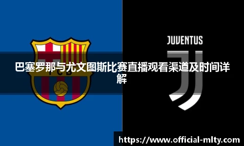 巴塞罗那与尤文图斯比赛直播观看渠道及时间详解