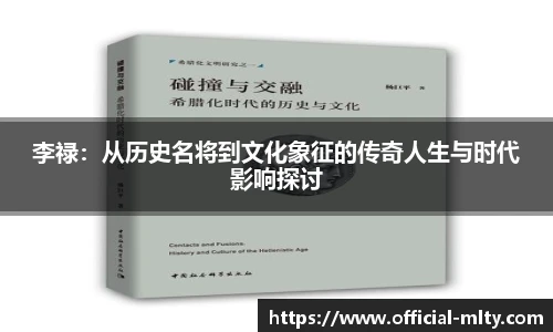 李禄：从历史名将到文化象征的传奇人生与时代影响探讨