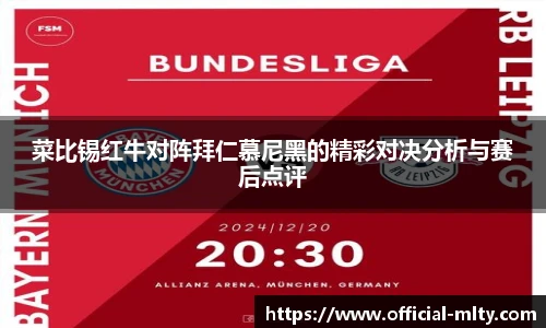 菜比锡红牛对阵拜仁慕尼黑的精彩对决分析与赛后点评