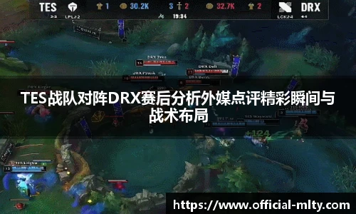 TES战队对阵DRX赛后分析外媒点评精彩瞬间与战术布局