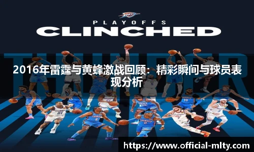 2016年雷霆与黄蜂激战回顾:精彩瞬间与球员表现分析