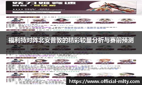 福利特对阵北安普敦的精彩较量分析与赛前预测