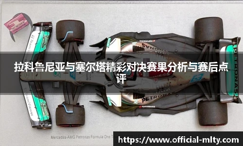 拉科鲁尼亚与塞尔塔精彩对决赛果分析与赛后点评